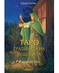 Таро: Градината на вещицата (Ръководство)