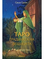 Таро: Градината на вещицата (Ръководство)
