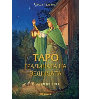 Таро: Градината на вещицата (Ръководство)