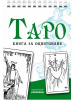 Таро - книга за оцветяване