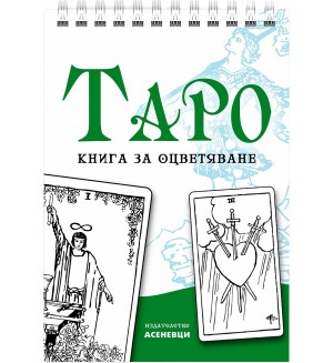 Таро - книга за оцветяване
