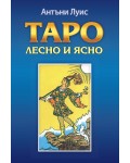 Таро – лесно и ясно