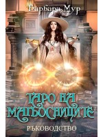 Таро на магьосниците (ръководство)