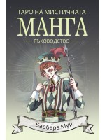Таро на мистичната манга – ръководство