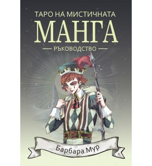 Таро на мистичната манга – ръководство