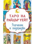 Таро на Райдър Уейт. Значение и подредби