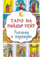 Таро на Райдър Уейт. Значение и подредби