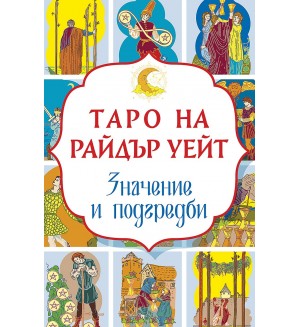 Таро на Райдър Уейт. Значение и подредби