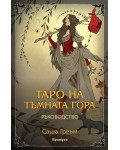 Таро на Тъмната гора (ръководство)