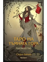 Таро на Тъмната гора (ръководство)