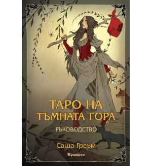 Таро на Тъмната гора (ръководство)