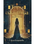 Таро оживява. Когато любовта остава