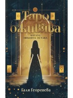 Таро оживява. Когато любовта остава