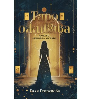 Таро оживява. Когато любовта остава