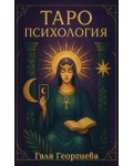 Таро психология