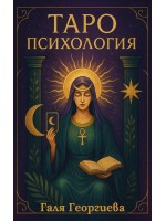 Таро психология