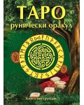 Таро Рунически оракул (ново издание)