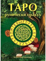 Таро Рунически оракул (ново издание)