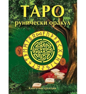 Таро Рунически оракул (ново издание)