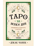 Таро за всеки ден - въведение в работата с картите