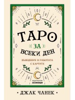 Таро за всеки ден - въведение в работата с картите
