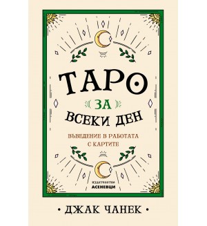 Таро за всеки ден - въведение в работата с картите