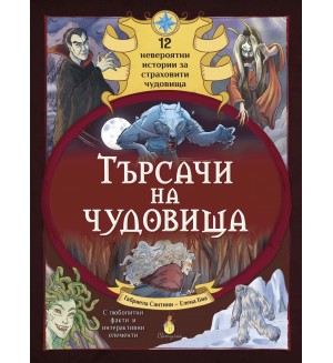 Търсачи на чудовища (12 невероятни истории за страховити чудовища) Търсачи на чудовища (12 невероятни истории за страховити чудовища)