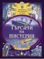 Търсачи на мистерии (12 невероятни мистериозни истории) Търсачи на мистерии (12 невероятни мистериозни истории)