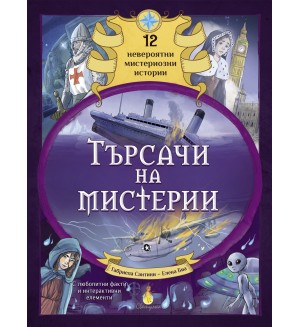 Търсачи на мистерии (12 невероятни мистериозни истории)