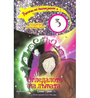 Търсачи на талисмани 11: Огледалото на лъжата