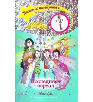 Търсачи на талисмани 13: Последният портал