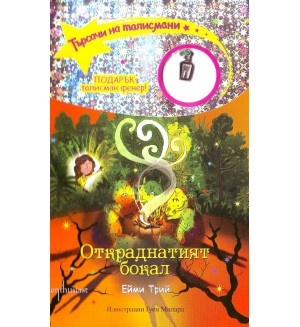 Търсачи на талисмани 6: Откраднатия бокал