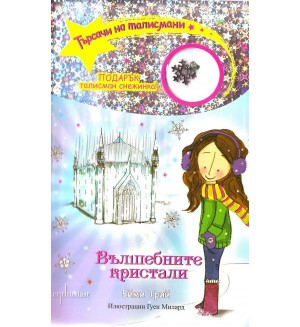 Търсачи на талисмани 7: Вълшебните кристали Търсачи на талисмани 7: Вълшебните кристали