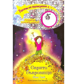 Търсачи на талисмани 8: Скрито съкровище