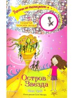 Търсачи на талисмани 9: Остров Звезда Търсачи на талисмани 9: Остров Звезда
