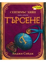 Търсене (Септимъс  Хийп 4)