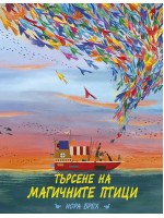 Търсене на магичните птици Търсене на магичните птици