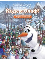 Търси и намери: Къде е Олаф?