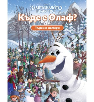 Търси и намери: Къде е Олаф?