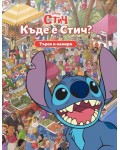 Търси и намери: Къде е Стич?