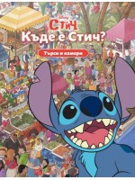 Търси и намери: Къде е Стич?