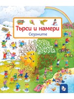 Търси и намери: Сезоните