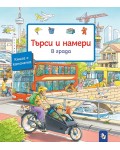 Търси и намери: В града