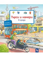 Търси и намери: В града