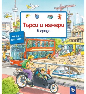 Търси и намери: В града