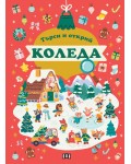 Търси и открий: Коледа