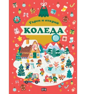 Търси и открий: Коледа Търси и открий: Коледа