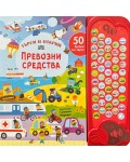 Търси и открий: Превозни средства (50 бутона със звуци)