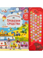 Търси и открий: Превозни средства (50 бутона със звуци)