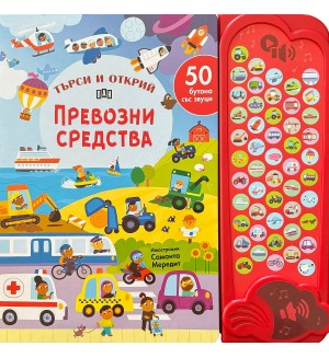 Търси и открий: Превозни средства (50 бутона със звуци)